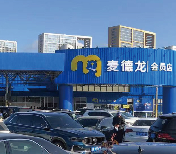 麦德龙PLUS会员店全新升级